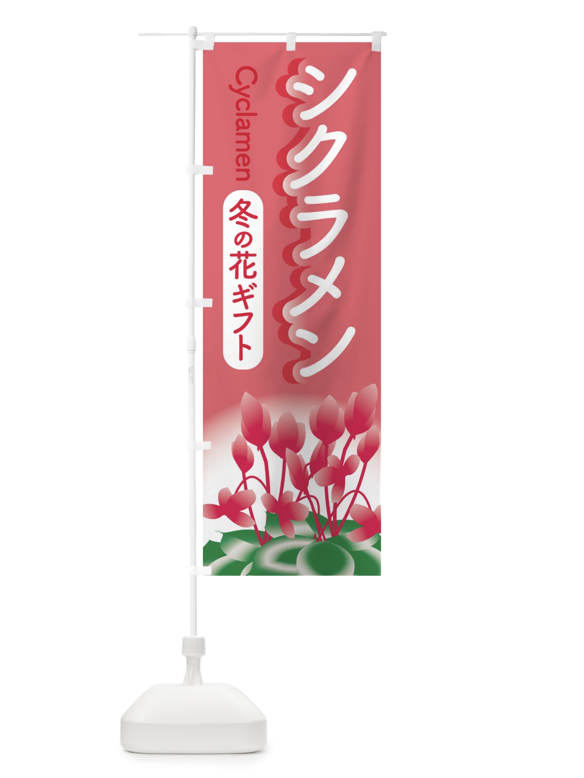 のぼり シクラメン・冬の花ギフト・クリスマスフラワー のぼり旗 3KTT(デザイン【B】)