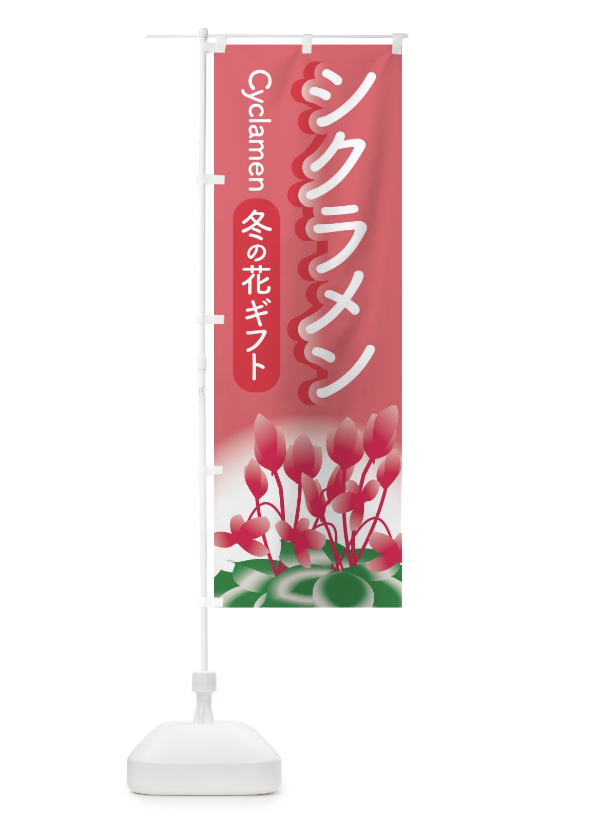 のぼり シクラメン・冬の花ギフト・クリスマスフラワー のぼり旗 3KTT(デザイン【C】)