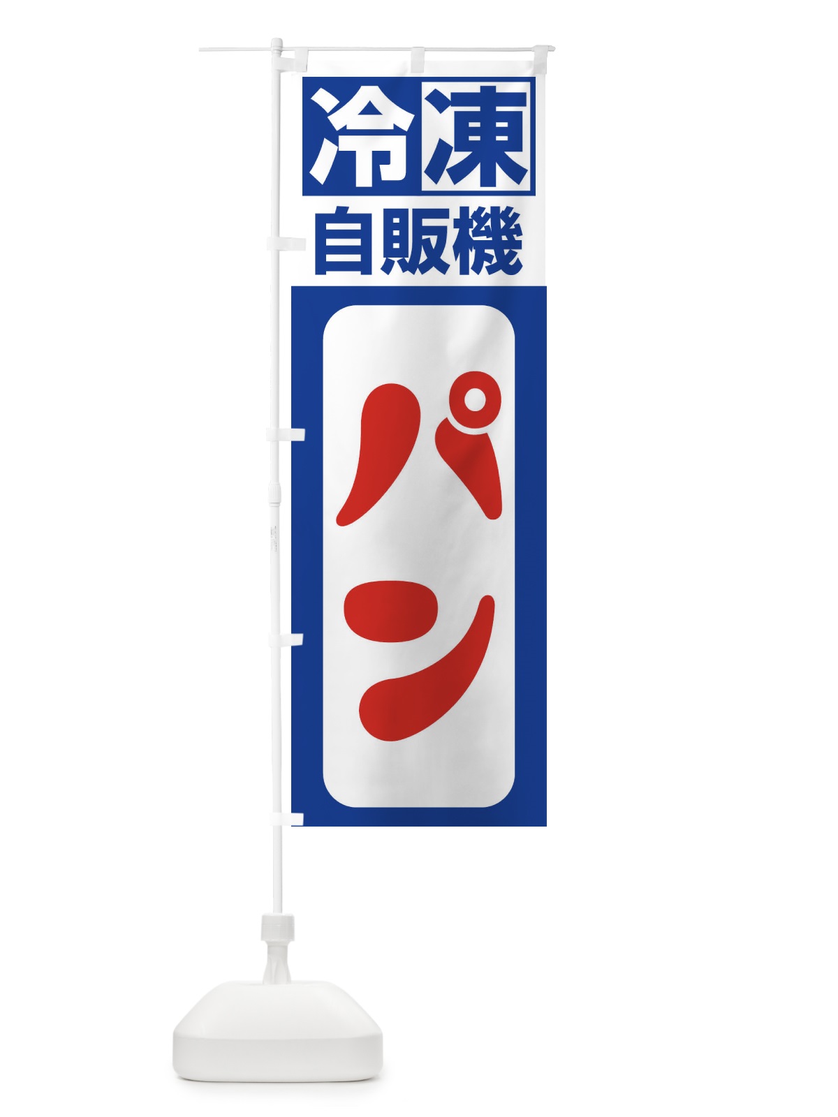のぼり パン のぼり旗 3KTU(デザイン【A】)