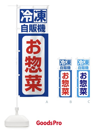のぼり お惣菜 のぼり旗 3KTW