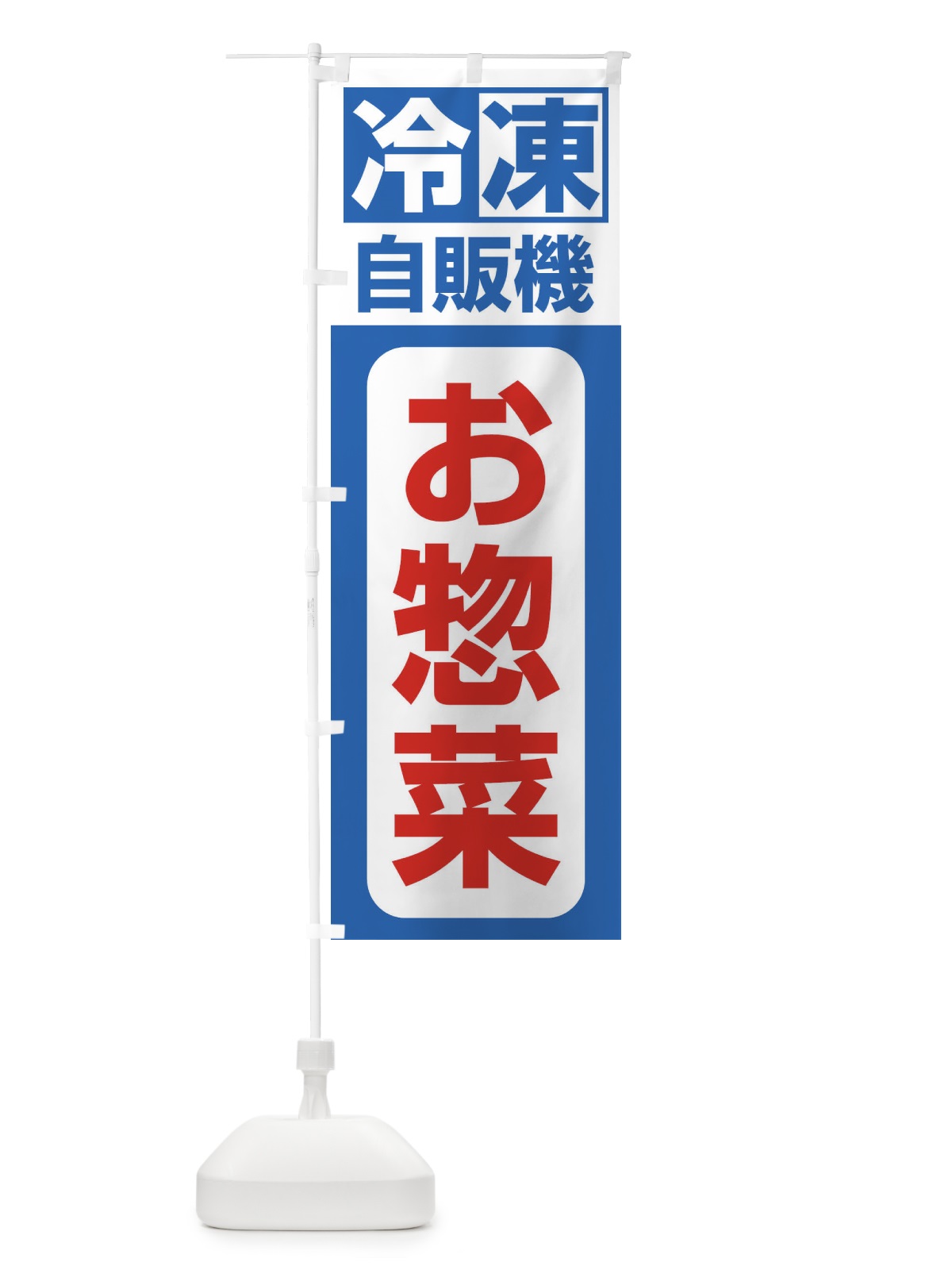 のぼり お惣菜 のぼり旗 3KTW(デザイン【B】)