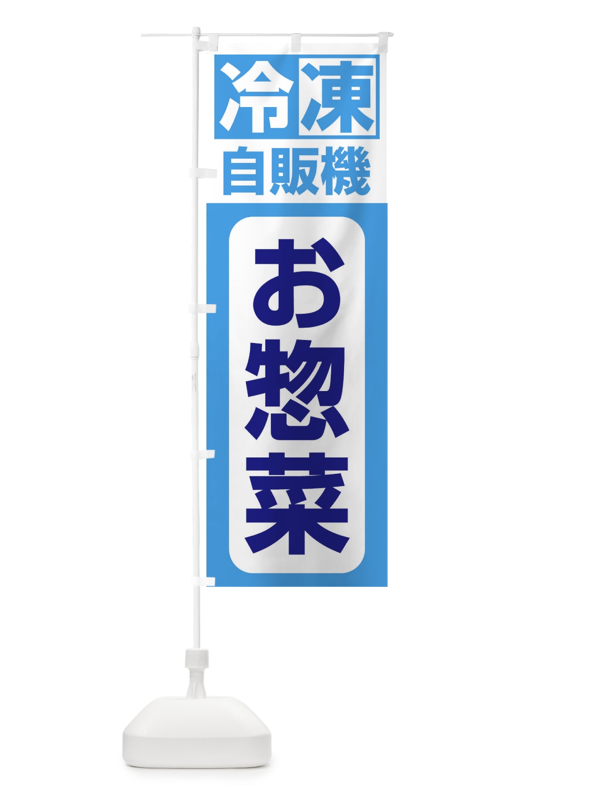 のぼり お惣菜 のぼり旗 3KTW(デザイン【C】)