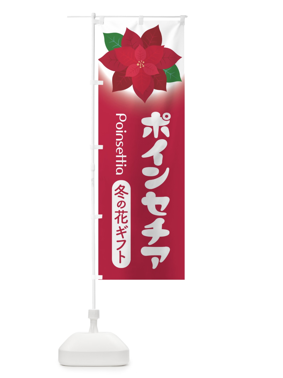 のぼり ポインセチア・冬の花ギフト・クリスマスフラワー のぼり旗 3KTX(デザイン【A】)
