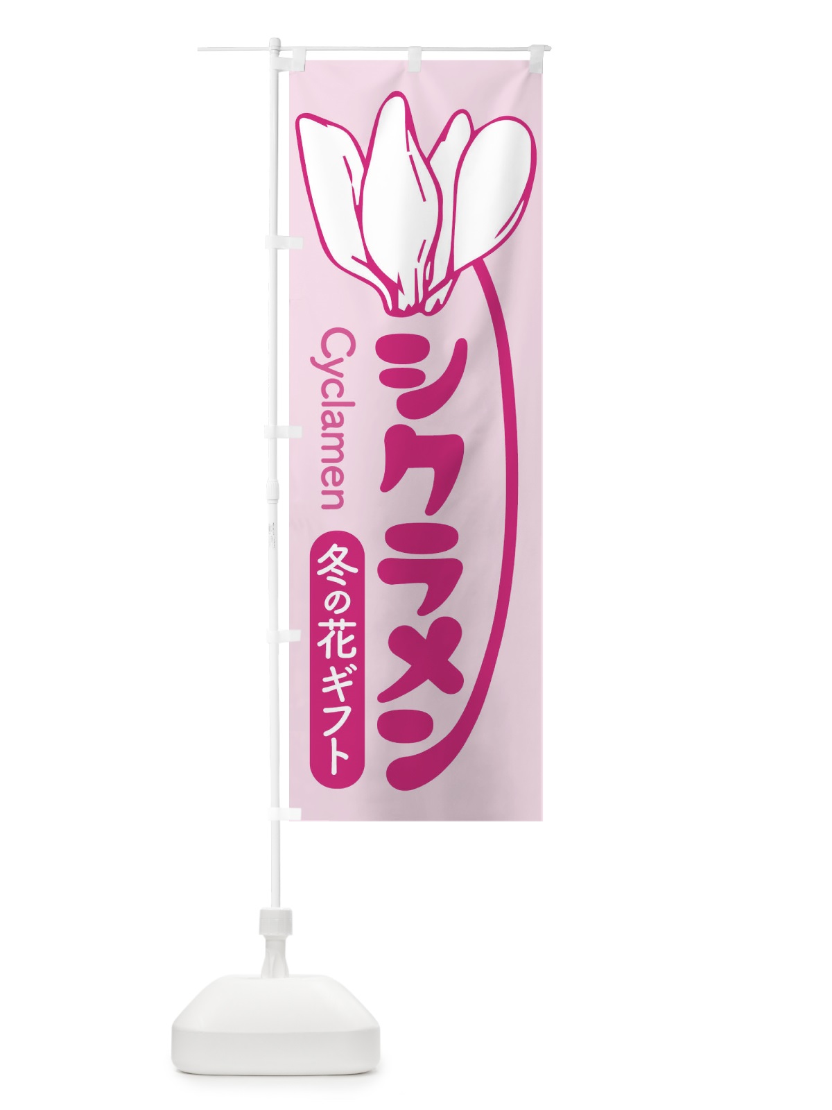 のぼり シクラメン・冬の花ギフト・クリスマスフラワー のぼり旗 3KTY(デザイン【A】)