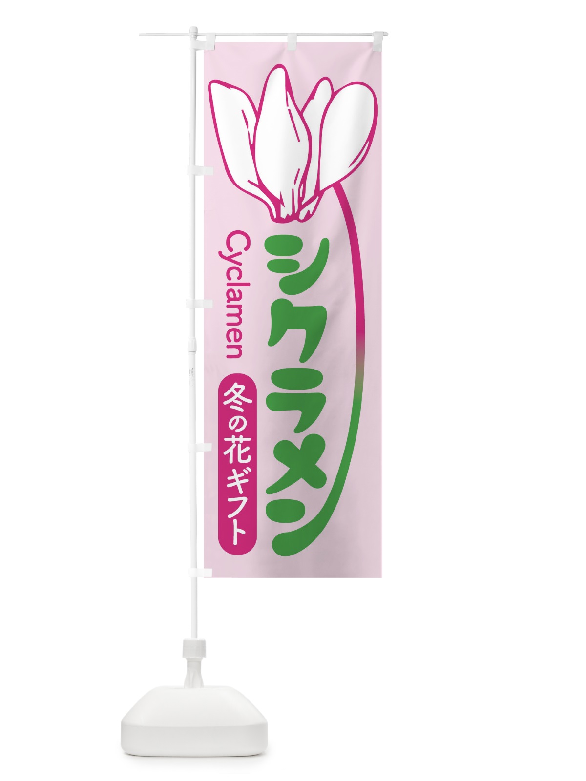 のぼり シクラメン・冬の花ギフト・クリスマスフラワー のぼり旗 3KTY(デザイン【C】)