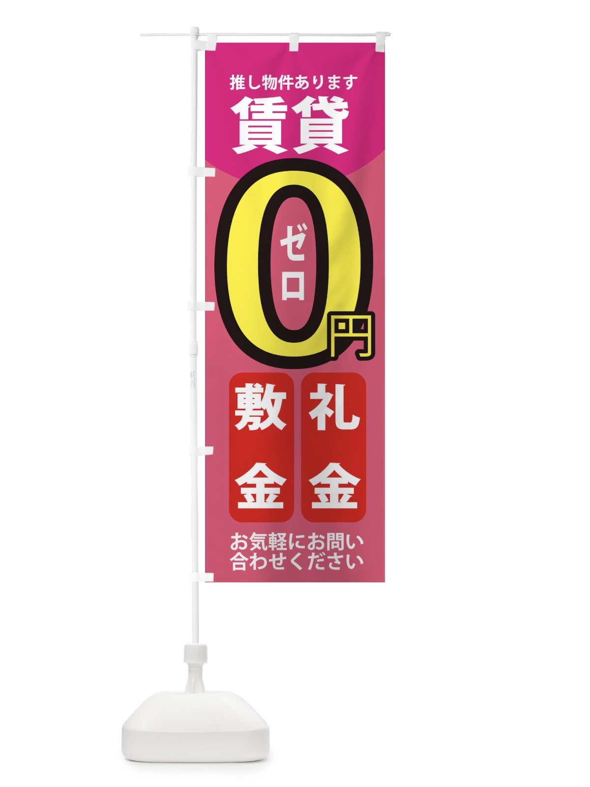 のぼり 資金・礼金ゼロ円賃貸 のぼり旗 3KU2(デザイン【B】)