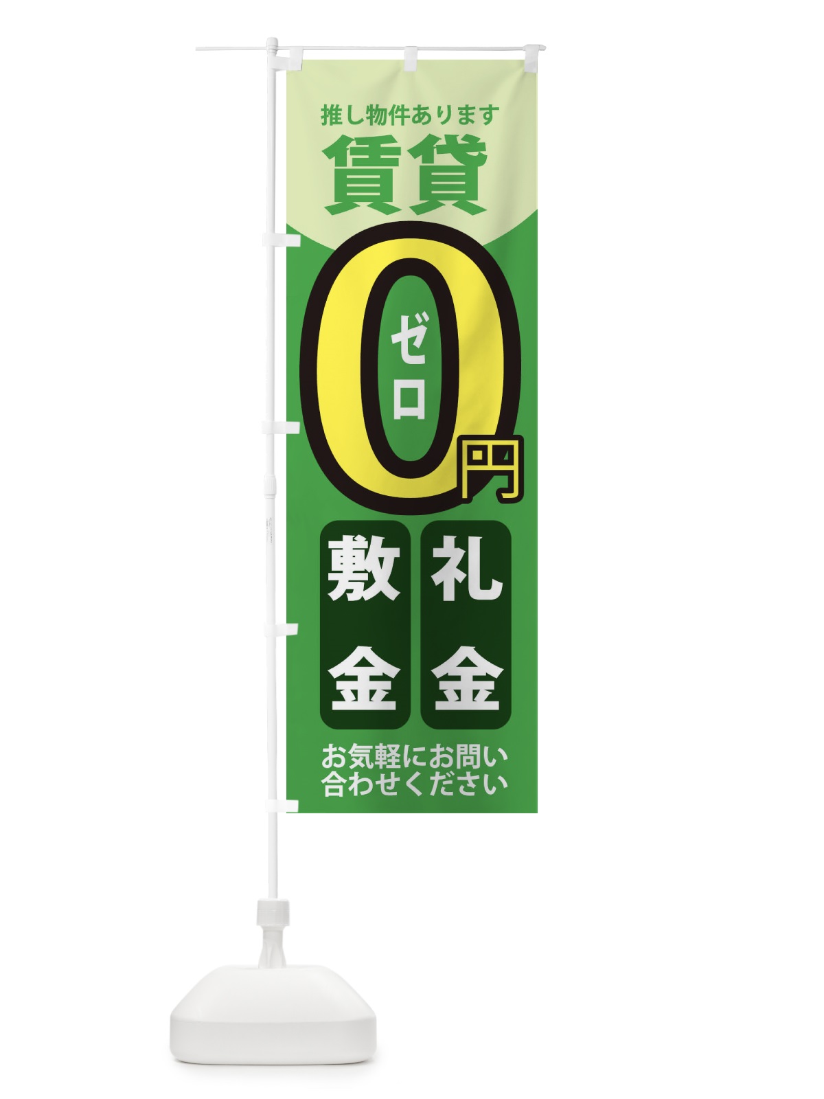 のぼり 資金・礼金ゼロ円賃貸 のぼり旗 3KU2(デザイン【C】)