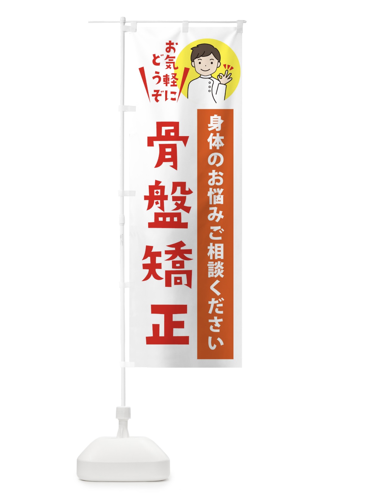 のぼり 骨盤矯正 のぼり旗 3KU3(デザイン【A】)