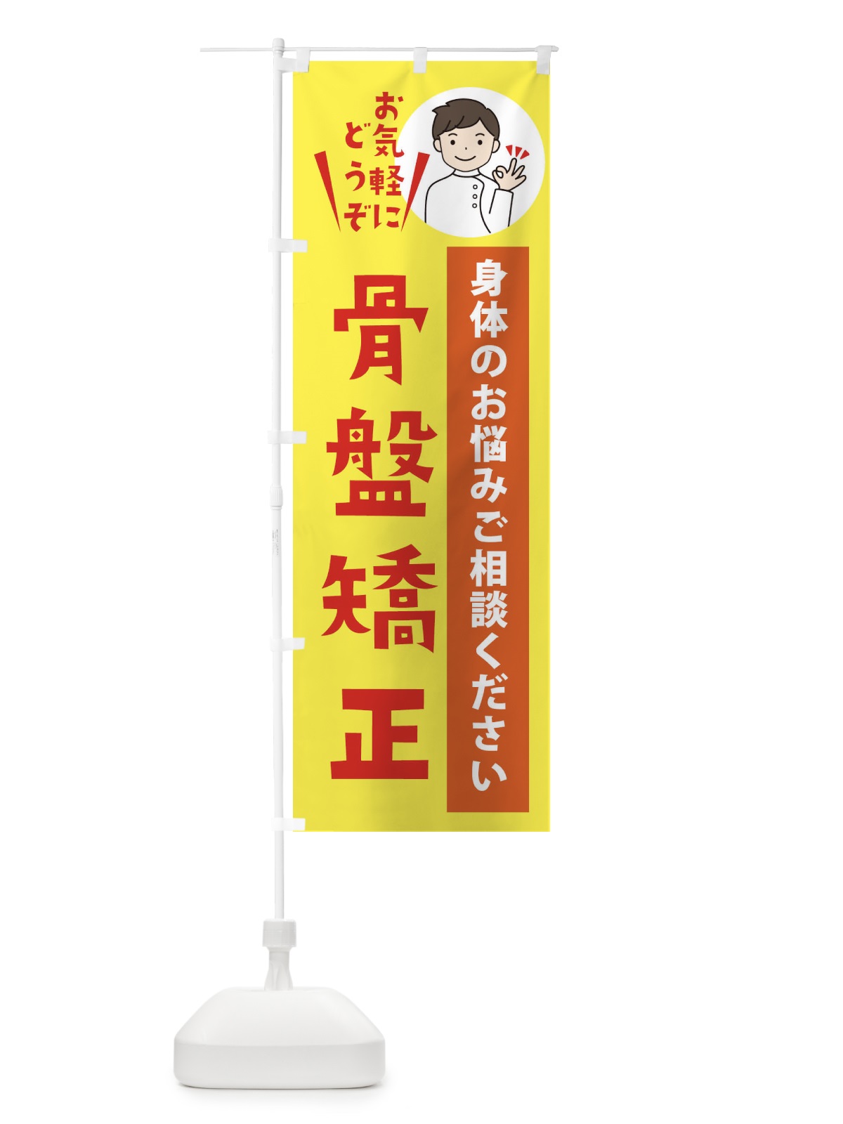 のぼり 骨盤矯正 のぼり旗 3KU3(デザイン【B】)