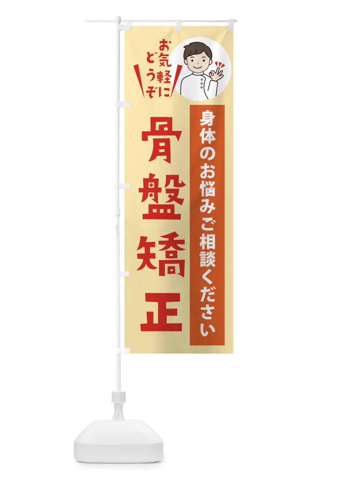 のぼり 骨盤矯正 のぼり旗 3KU3(デザイン【C】)