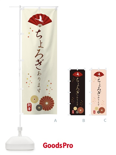 のぼり ちょろぎ・おせち料理 のぼり旗 3KU5