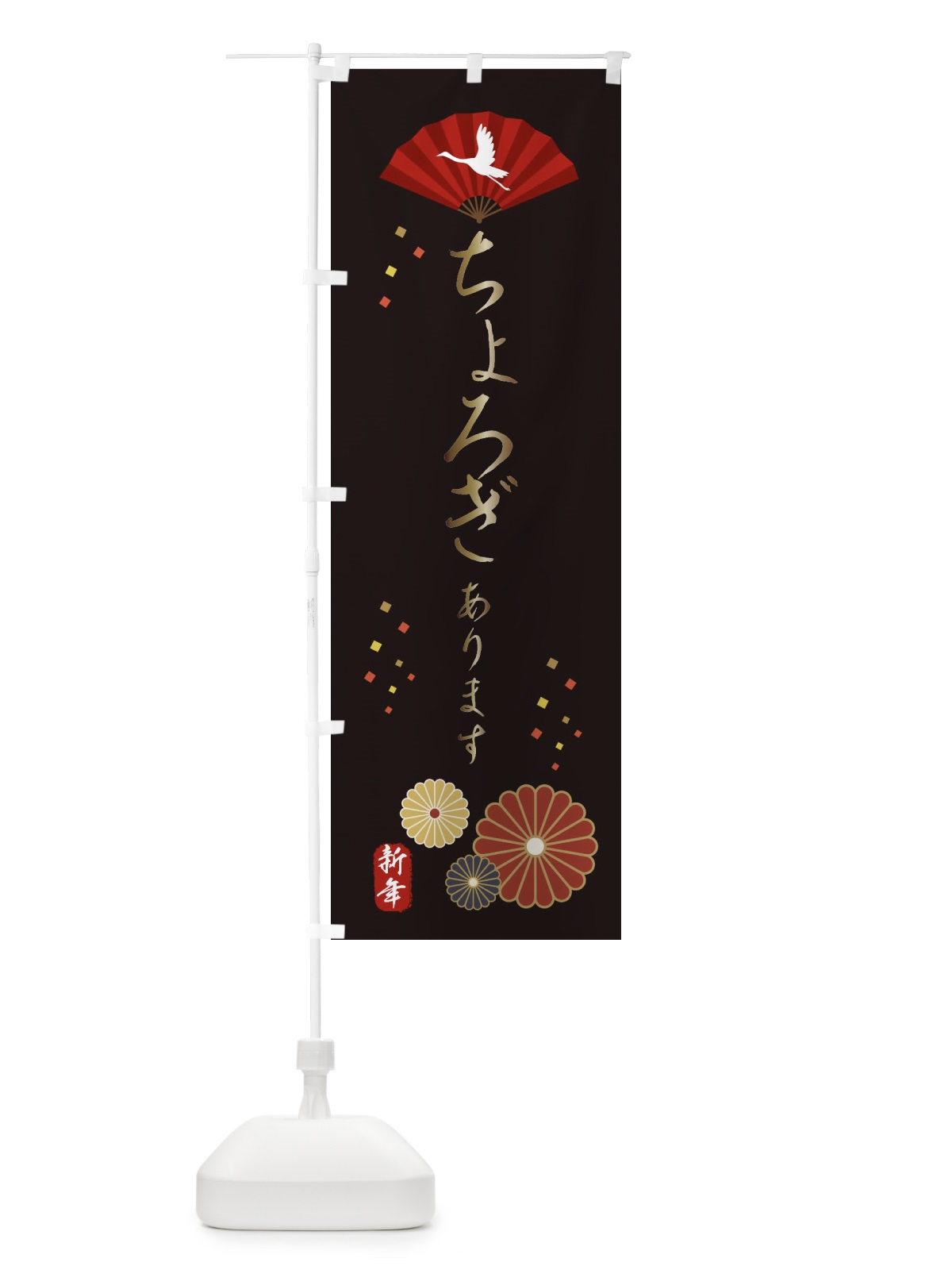 のぼり ちょろぎ・おせち料理 のぼり旗 3KU5(デザイン【B】)