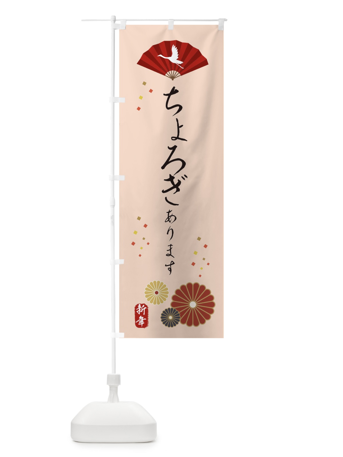 のぼり ちょろぎ・おせち料理 のぼり旗 3KU5(デザイン【C】)