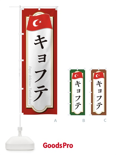 のぼり キョフテ・トルコ料理 のぼり旗 3KU6