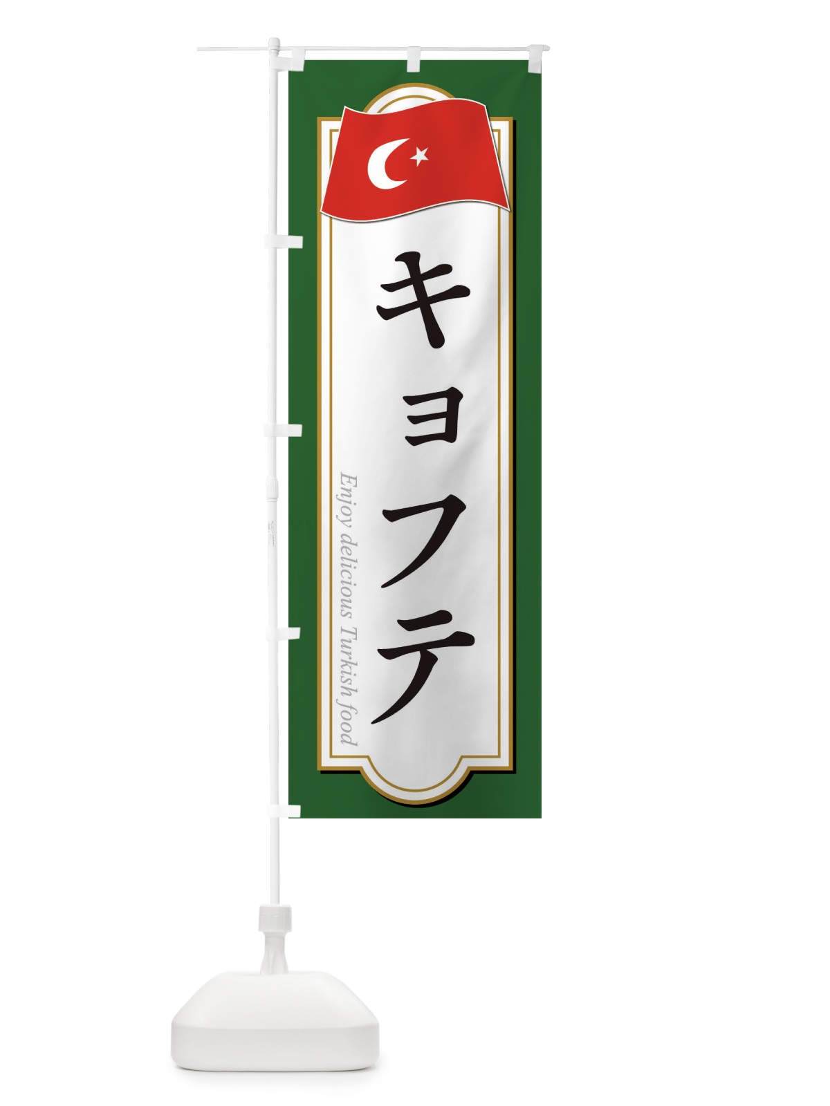 のぼり キョフテ・トルコ料理 のぼり旗 3KU6(デザイン【B】)
