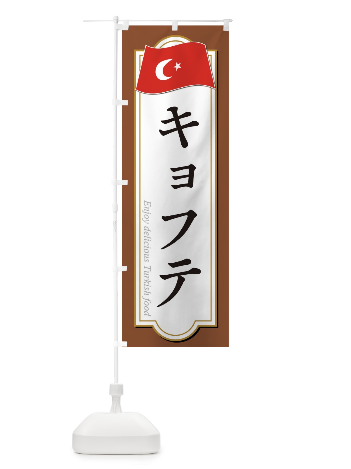 のぼり キョフテ・トルコ料理 のぼり旗 3KU6(デザイン【C】)