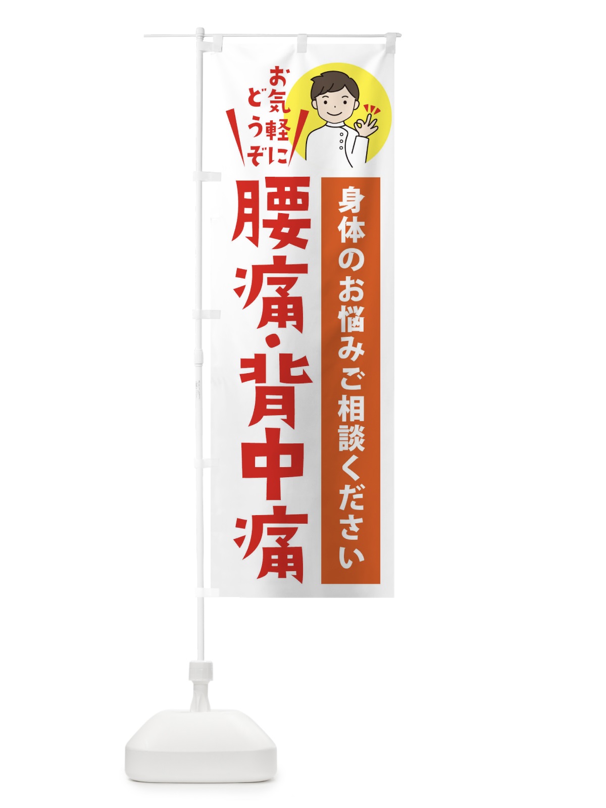 のぼり 腰痛・背中痛 のぼり旗 3KU7(デザイン【A】)