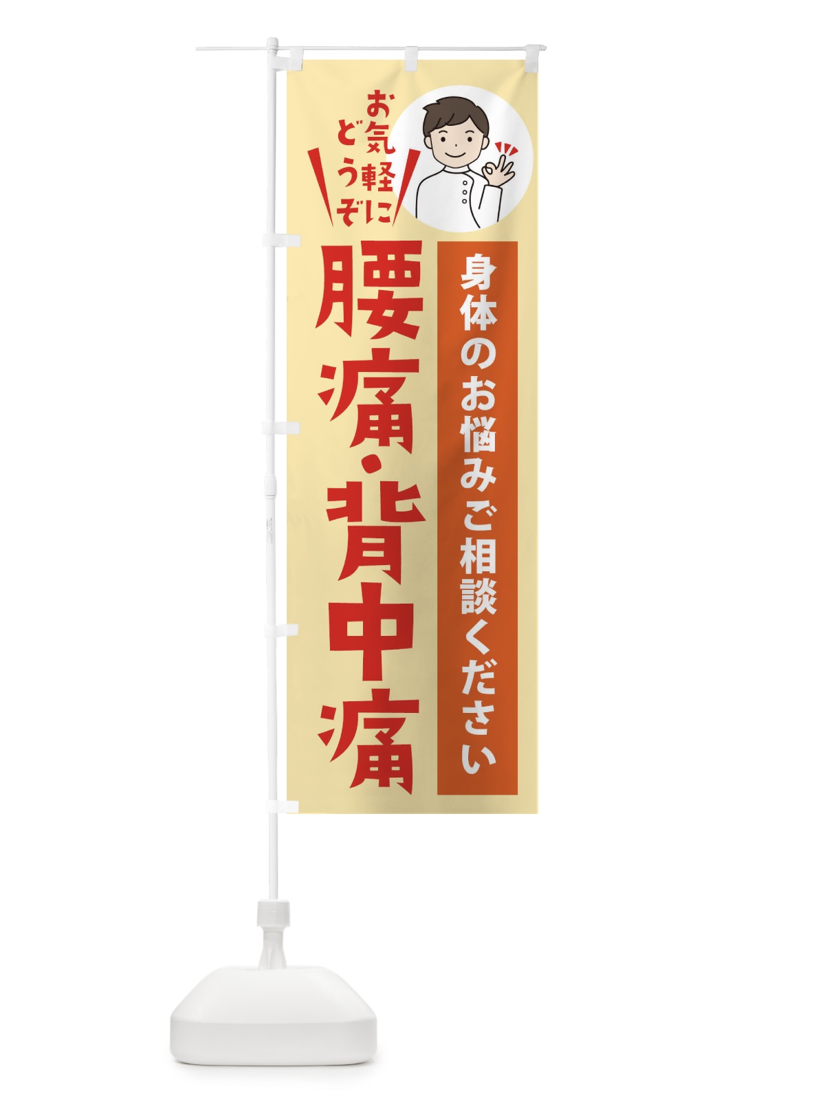 のぼり 腰痛・背中痛 のぼり旗 3KU7(デザイン【C】)