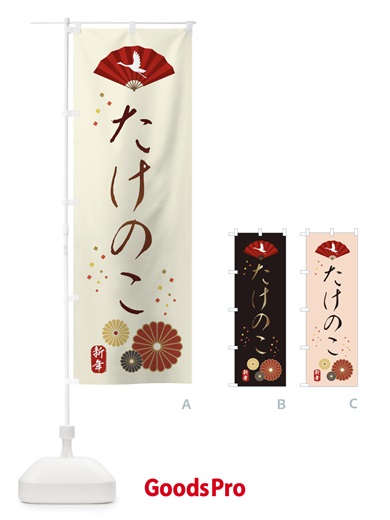 のぼり たけのこ・おせち料理 のぼり旗 3KUA