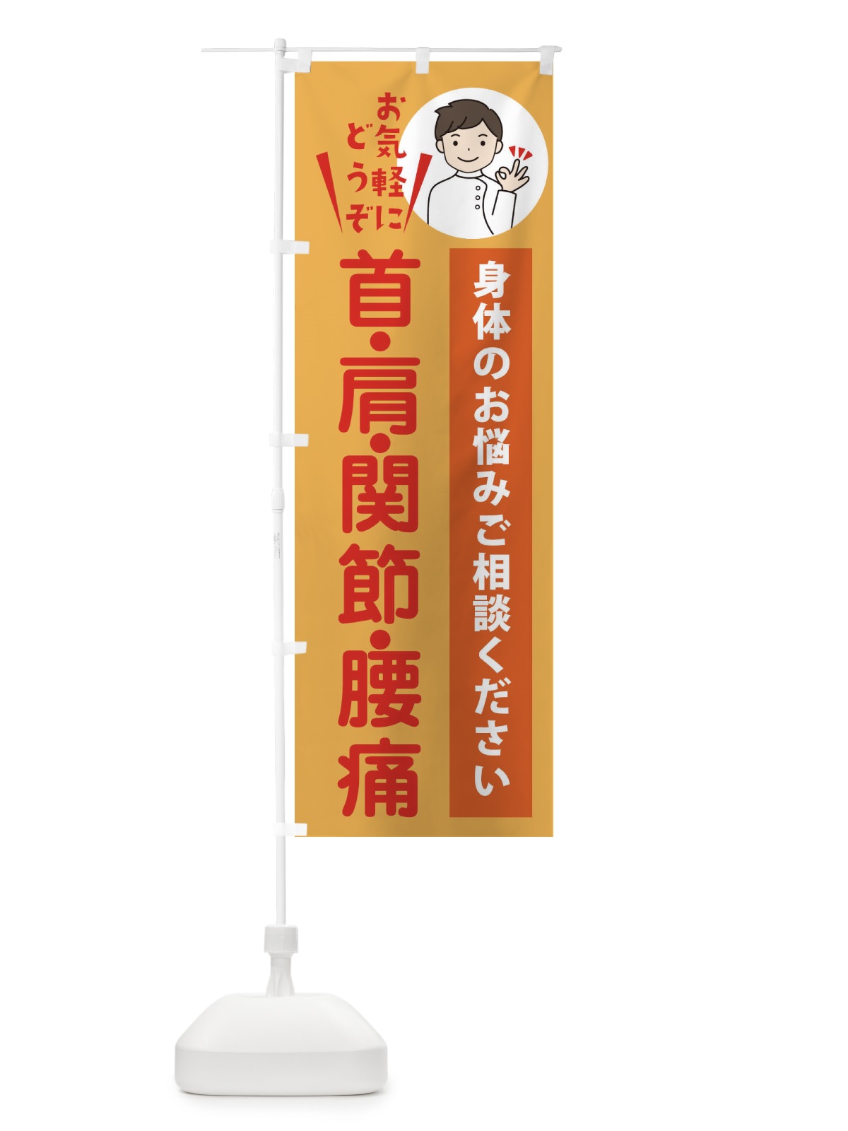 のぼり 首・肩・関節・腰痛 のぼり旗 3KUE(デザイン【C】)