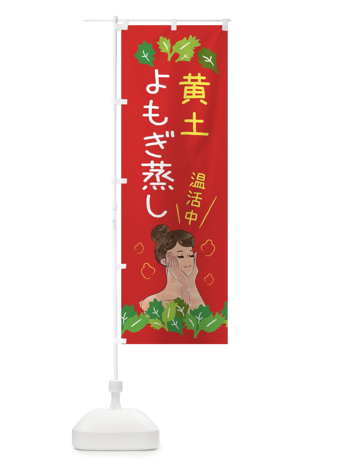 のぼり 黄土よもぎ蒸し のぼり旗 3KUF(デザイン【A】)