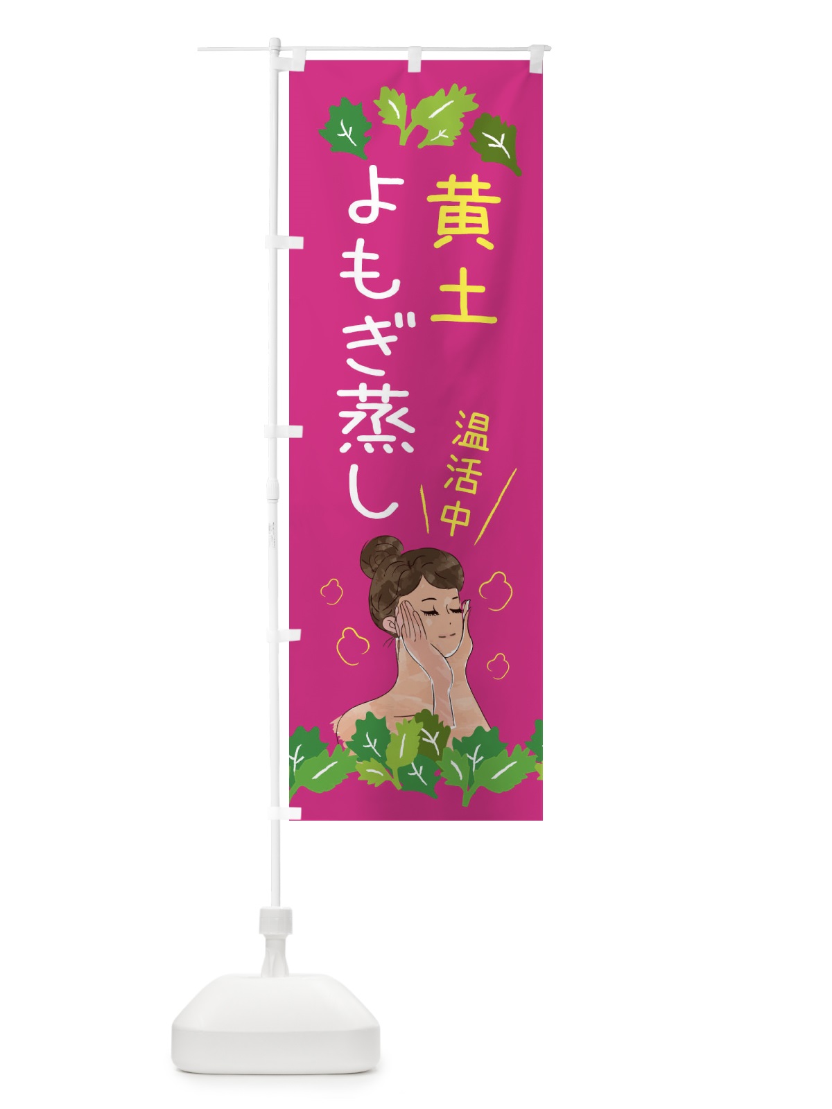 のぼり 黄土よもぎ蒸し のぼり旗 3KUF(デザイン【B】)