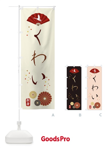 のぼり くわい・おせち料理 のぼり旗 3KUG