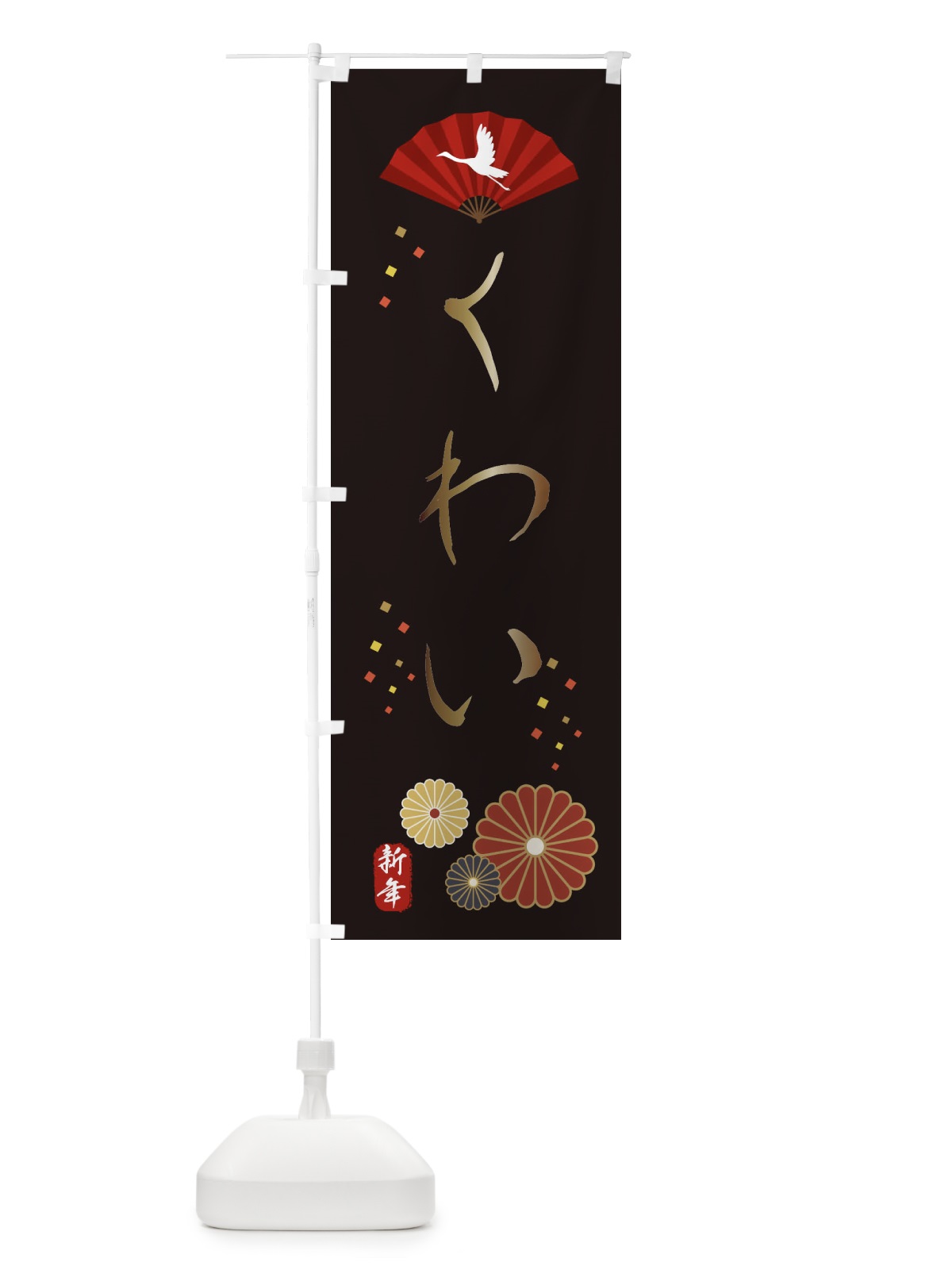 のぼり くわい・おせち料理 のぼり旗 3KUG(デザイン【B】)