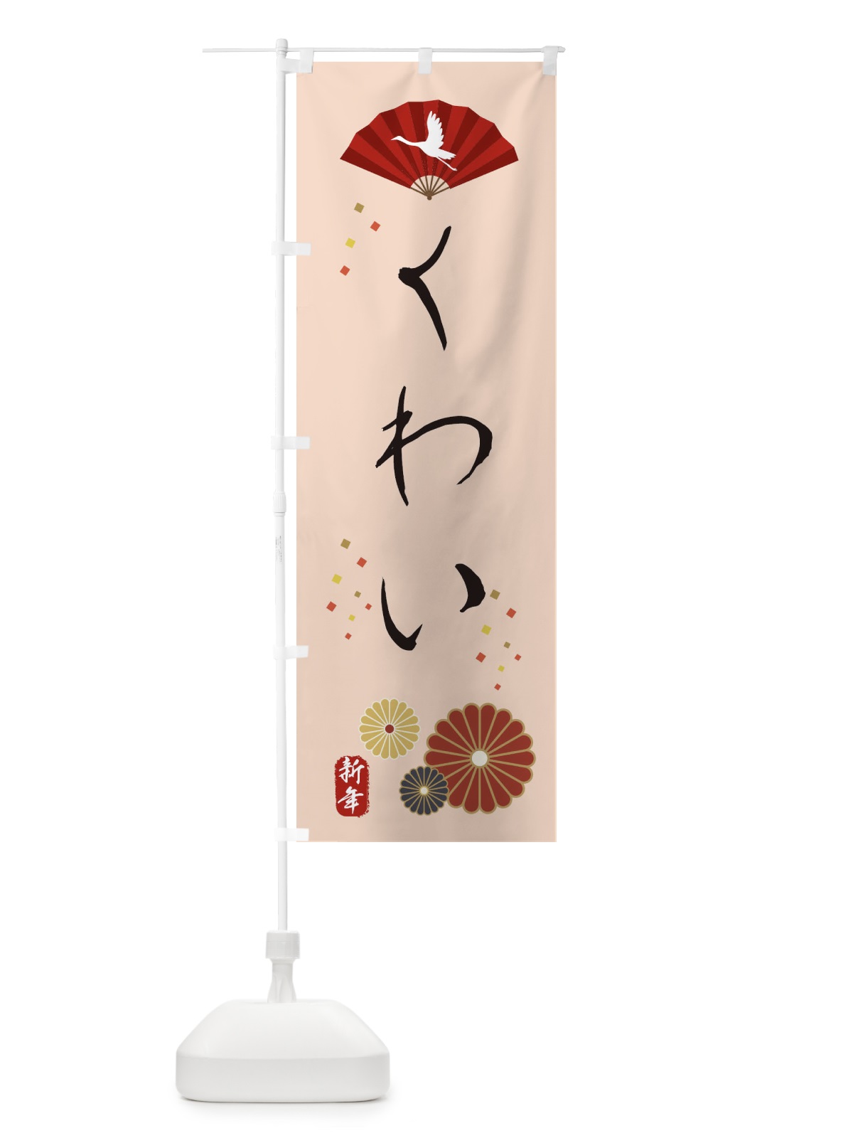 のぼり くわい・おせち料理 のぼり旗 3KUG(デザイン【C】)