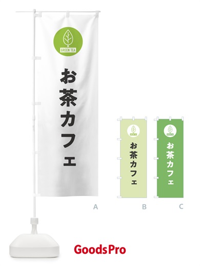 のぼり お茶カフェ・シンプル のぼり旗 3KUH