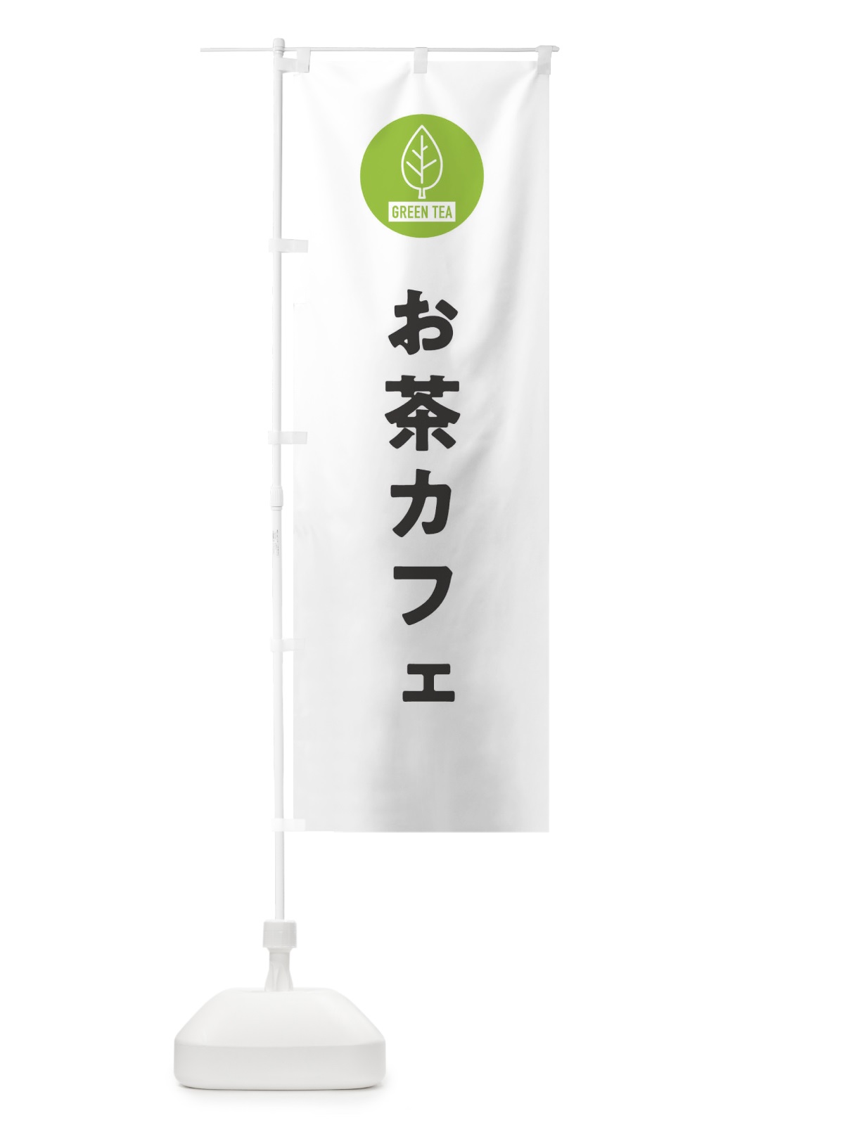 のぼり お茶カフェ・シンプル のぼり旗 3KUH(デザイン【A】)