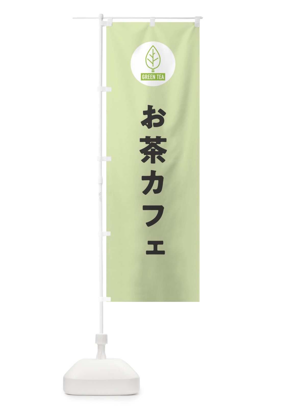 のぼり お茶カフェ・シンプル のぼり旗 3KUH(デザイン【B】)