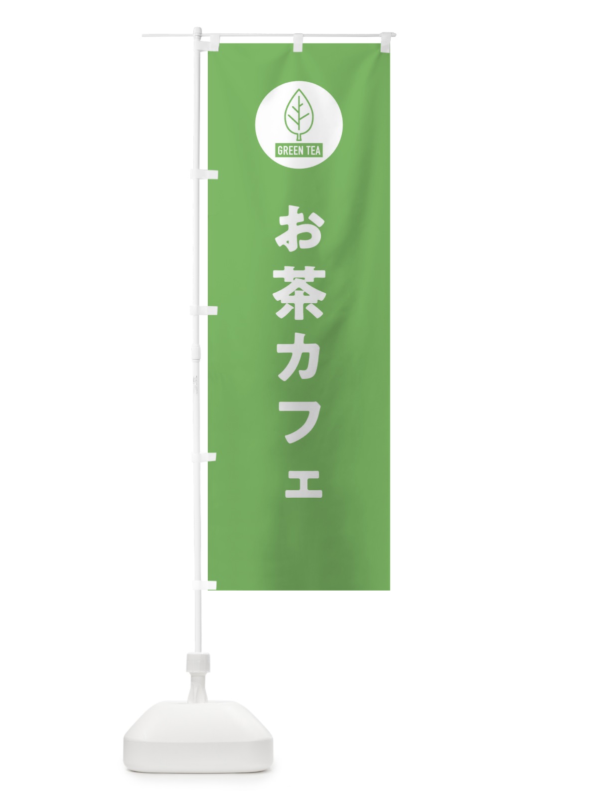 のぼり お茶カフェ・シンプル のぼり旗 3KUH(デザイン【C】)