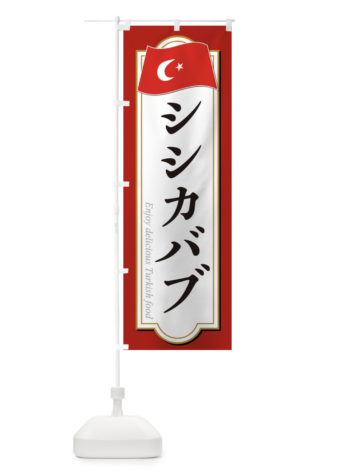 のぼり シシカバブ・トルコ料理 のぼり旗 3KUL(デザイン【A】)