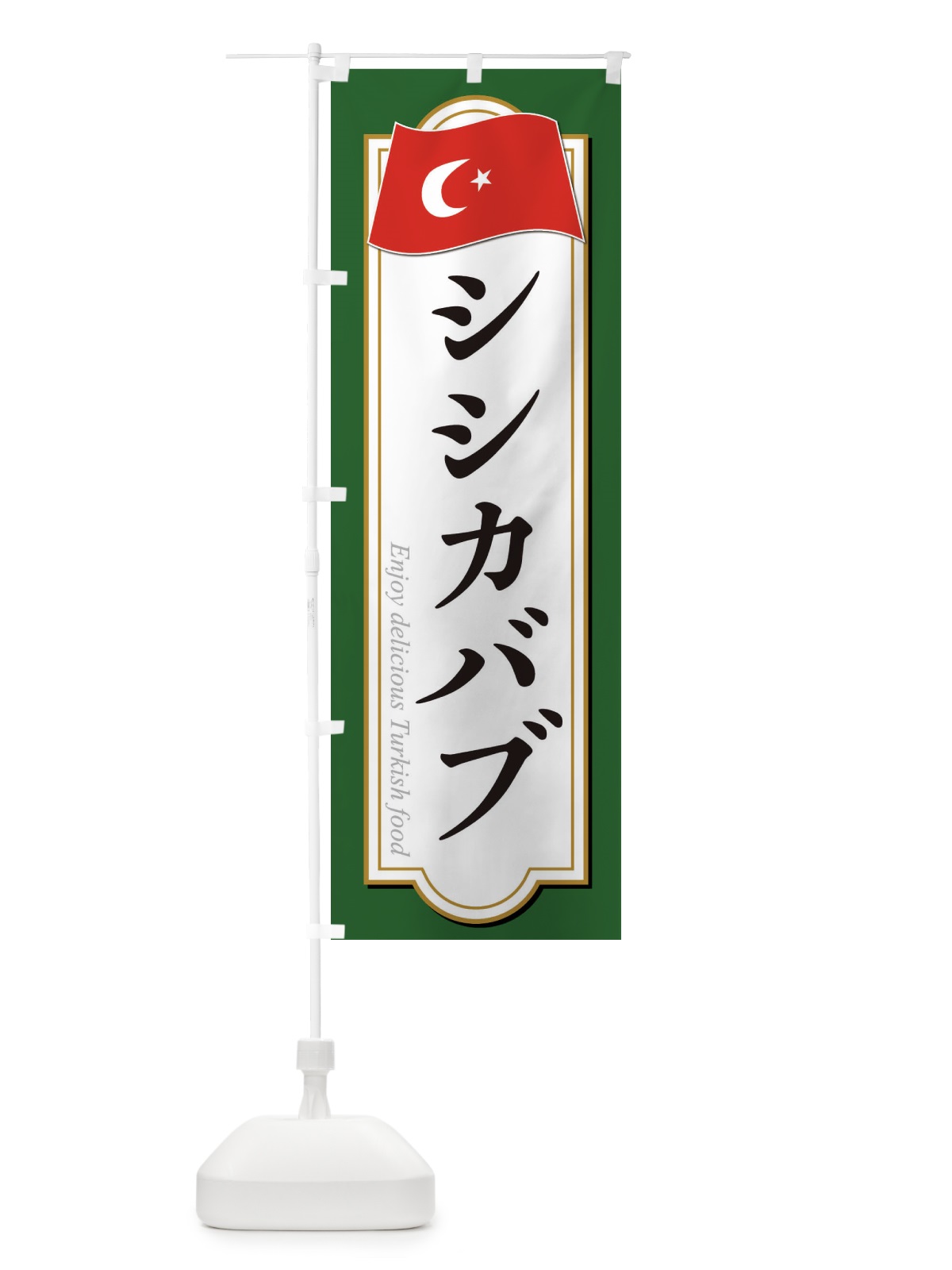 のぼり シシカバブ・トルコ料理 のぼり旗 3KUL(デザイン【B】)