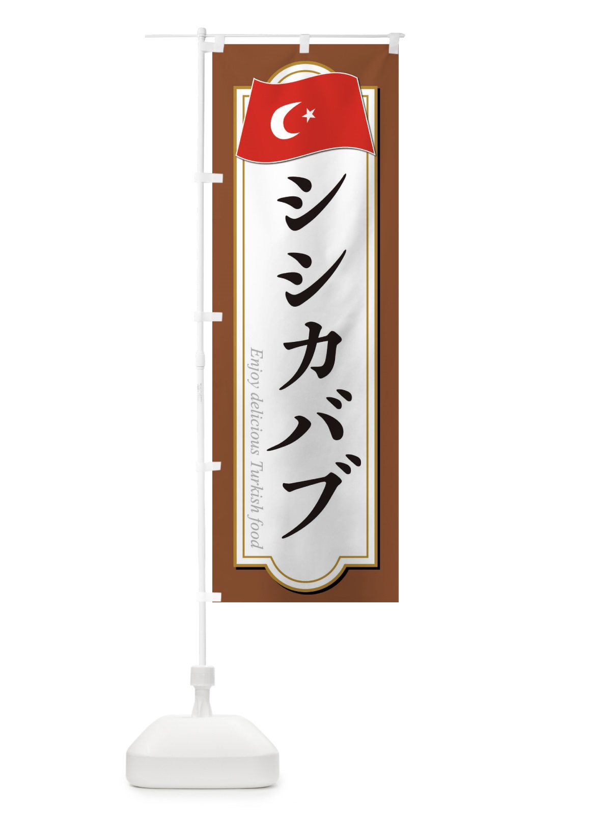 のぼり シシカバブ・トルコ料理 のぼり旗 3KUL(デザイン【C】)