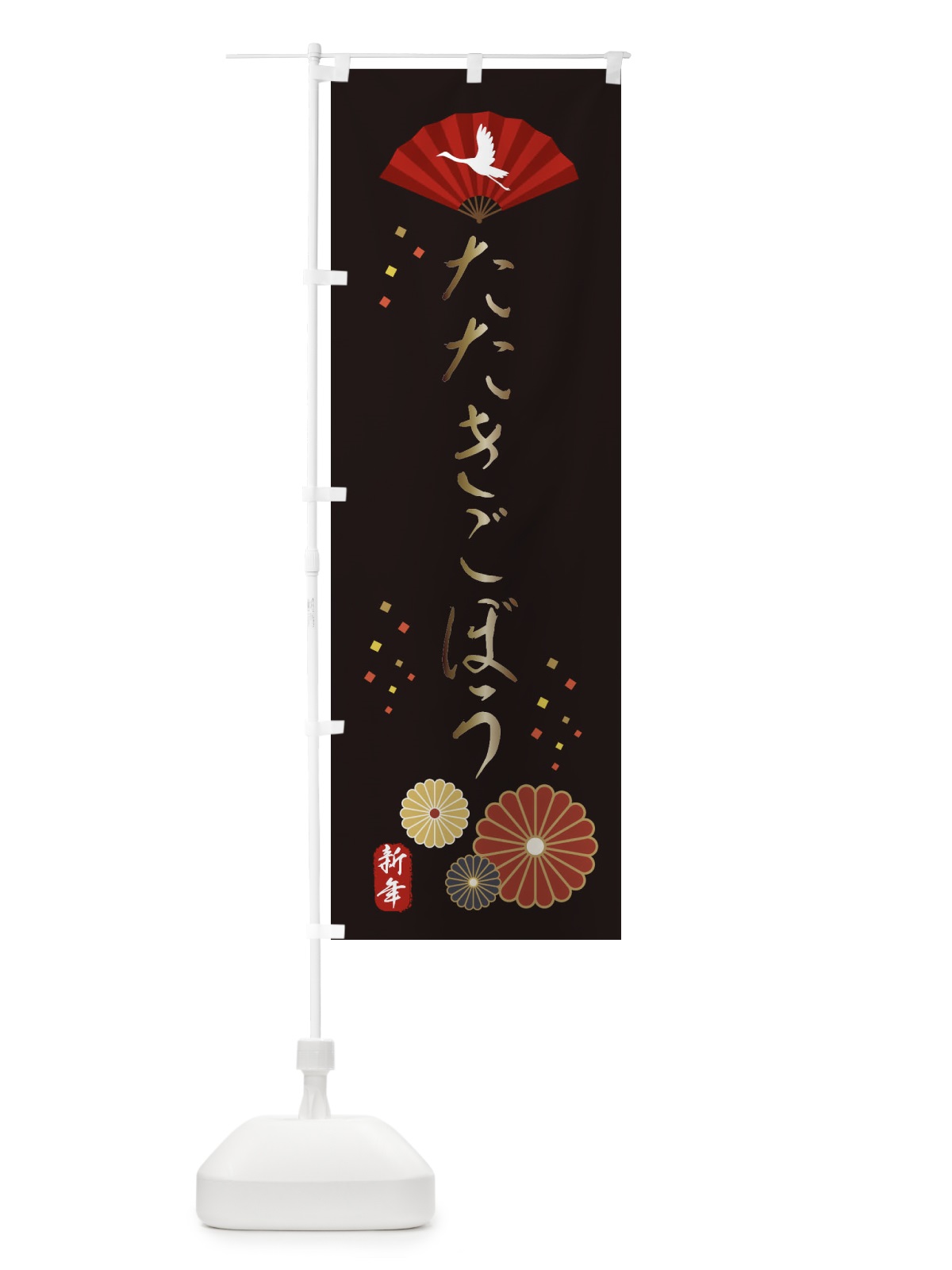 のぼり たたきごぼう・おせち料理 のぼり旗 3KUN(デザイン【B】)