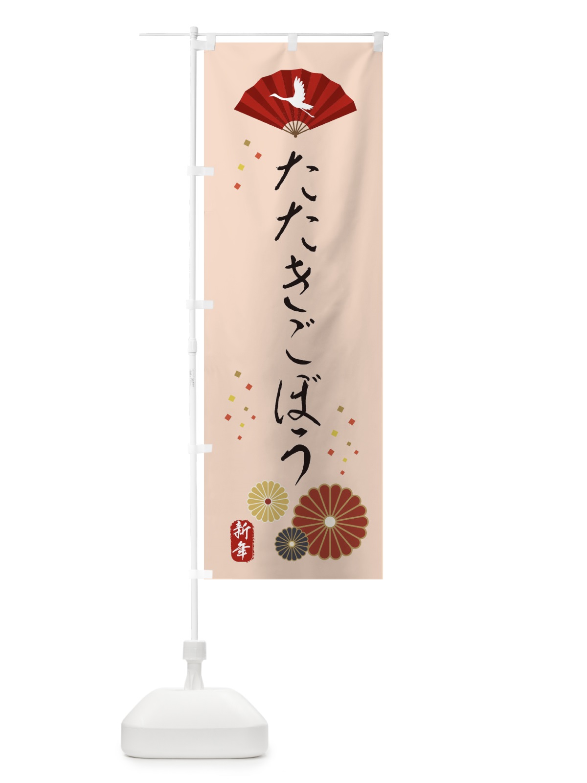 のぼり たたきごぼう・おせち料理 のぼり旗 3KUN(デザイン【C】)