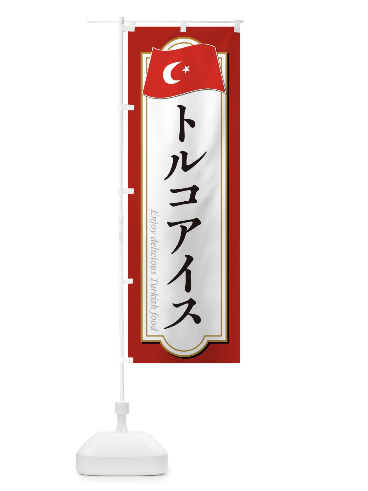 のぼり トルコアイス・トルコ料理 のぼり旗 3KUP(デザイン【A】)