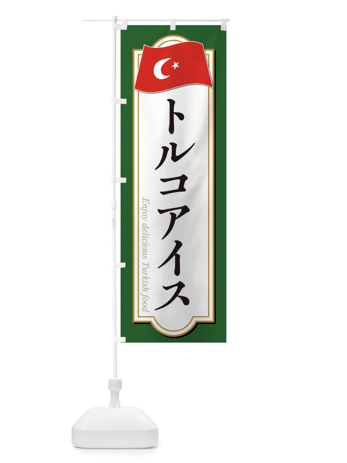 のぼり トルコアイス・トルコ料理 のぼり旗 3KUP(デザイン【B】)