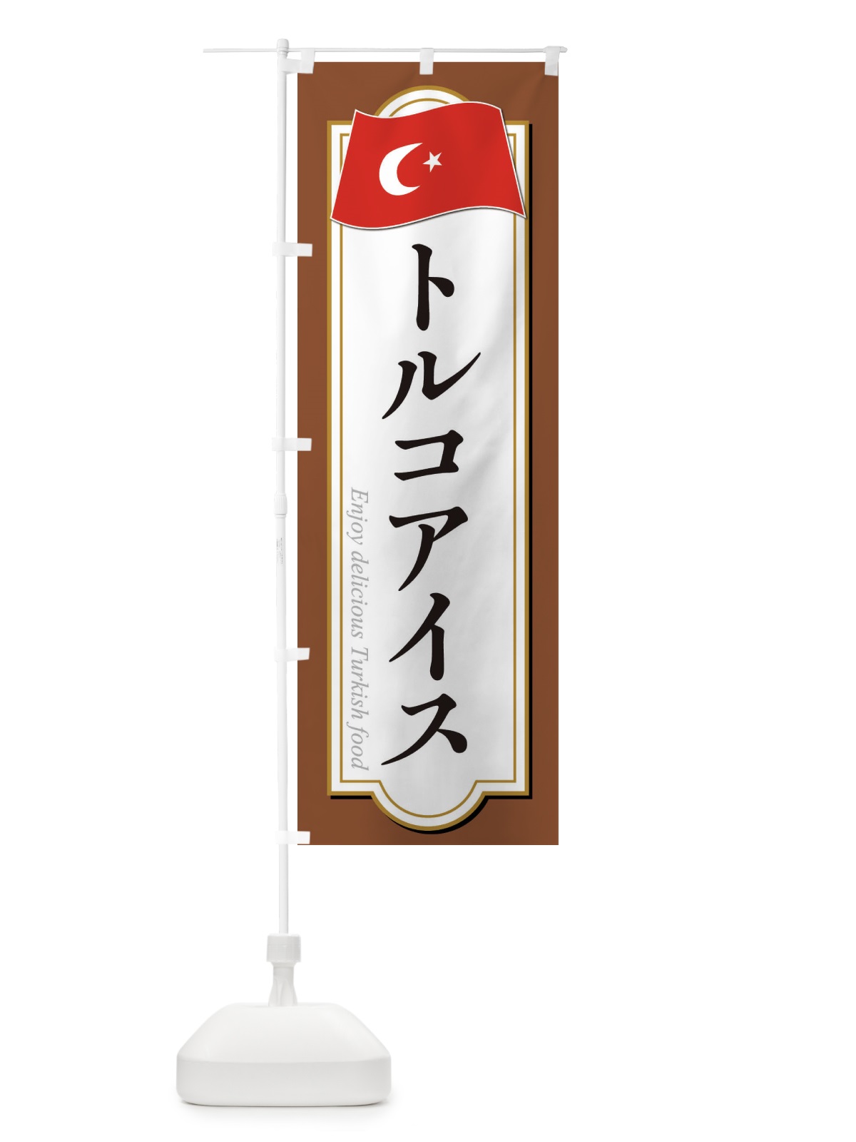 のぼり トルコアイス・トルコ料理 のぼり旗 3KUP(デザイン【C】)