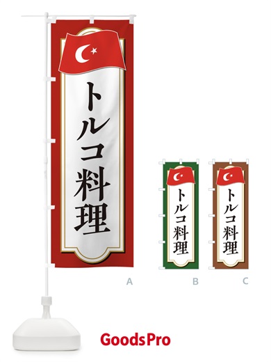 のぼり トルコ料理 のぼり旗 3KUR