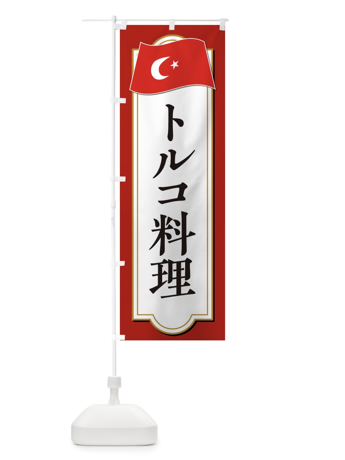 のぼり トルコ料理 のぼり旗 3KUR(デザイン【A】)