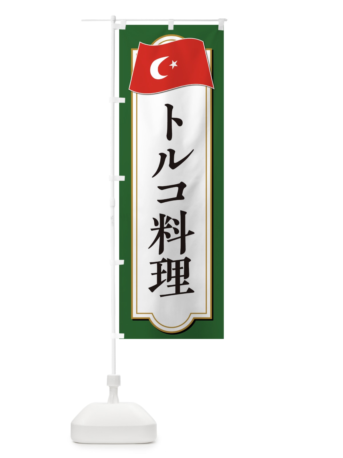 のぼり トルコ料理 のぼり旗 3KUR(デザイン【B】)