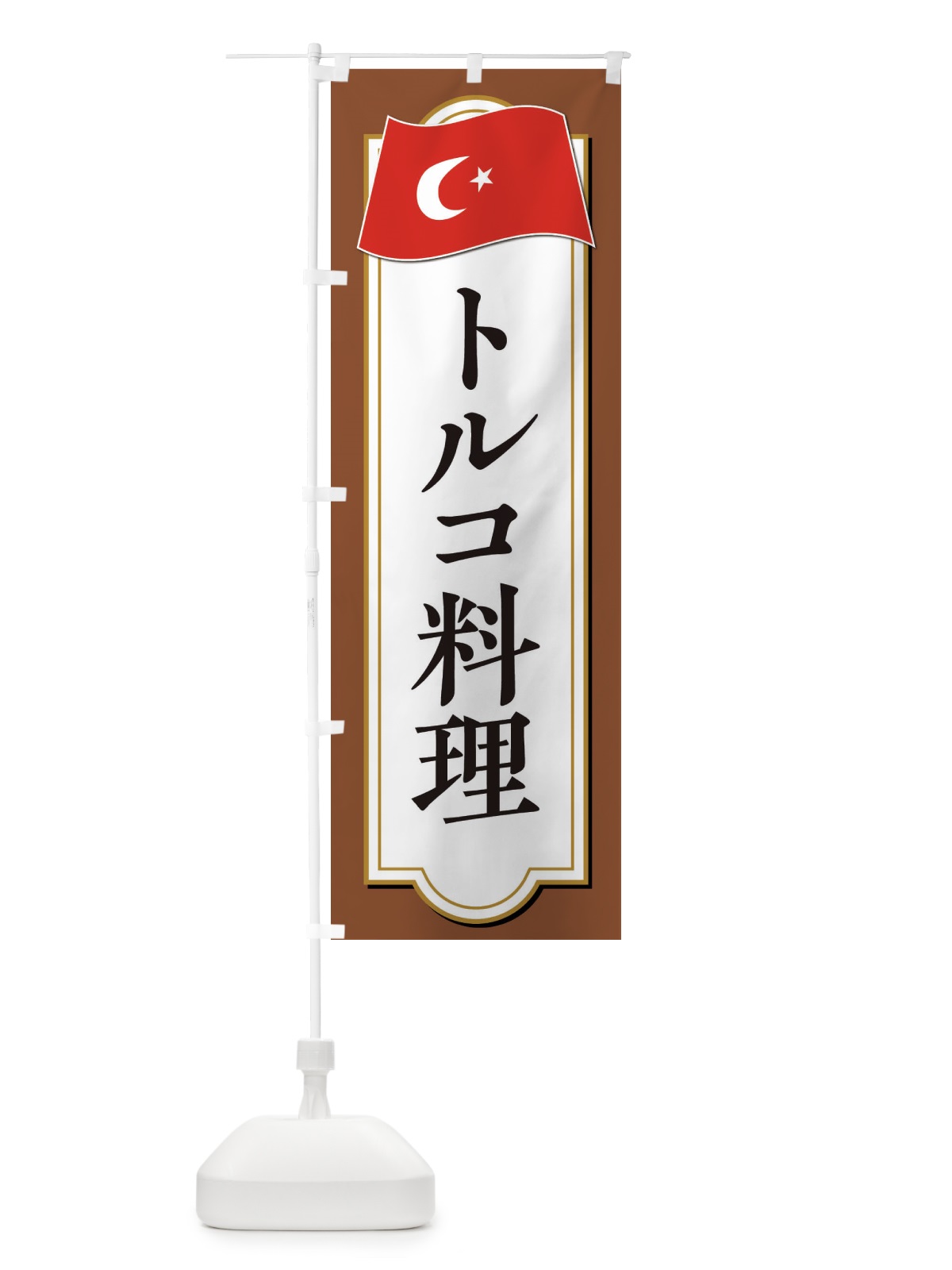 のぼり トルコ料理 のぼり旗 3KUR(デザイン【C】)