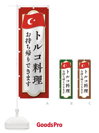 のぼり トルコ料理お持ち帰りできます のぼり旗 3KUS
