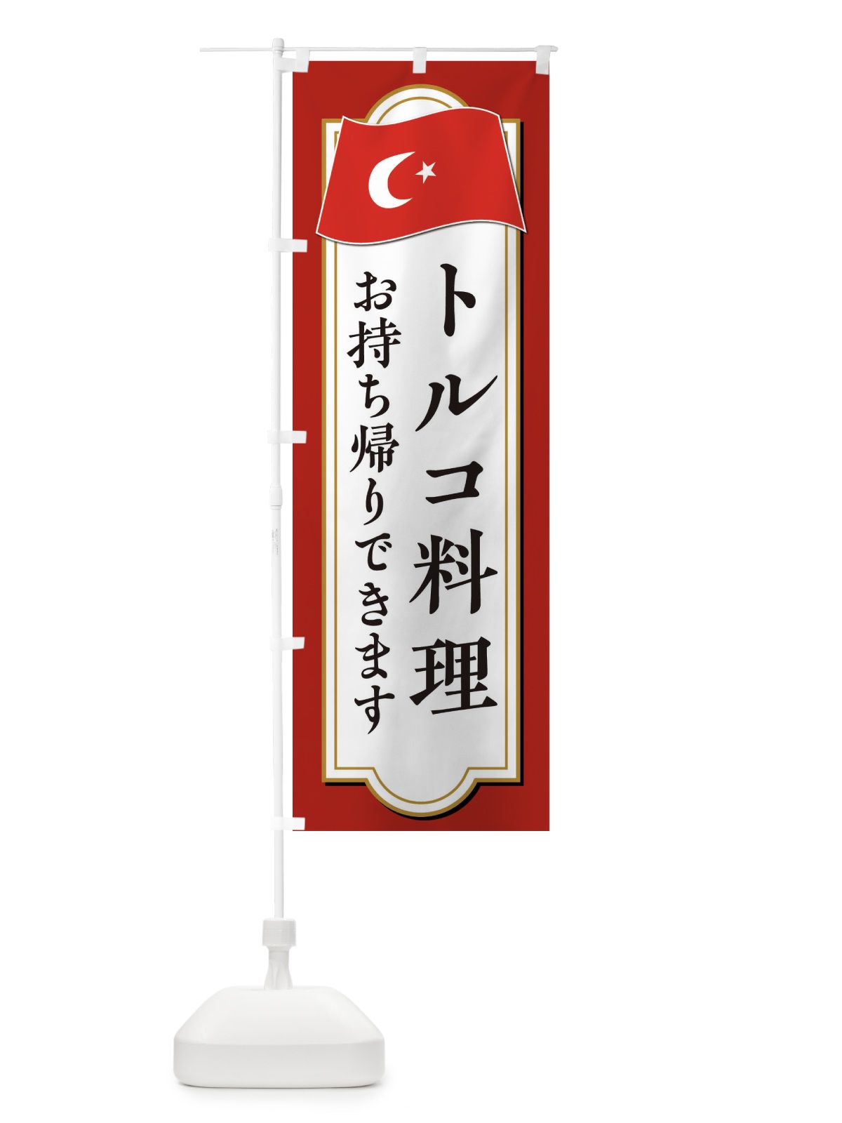 のぼり トルコ料理お持ち帰りできます のぼり旗 3KUS(デザイン【A】)