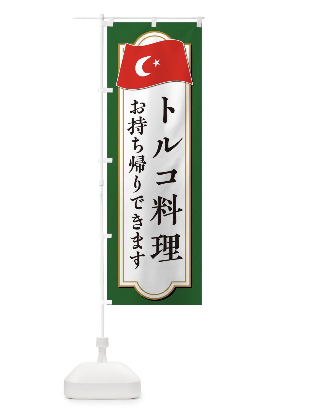 のぼり トルコ料理お持ち帰りできます のぼり旗 3KUS(デザイン【B】)