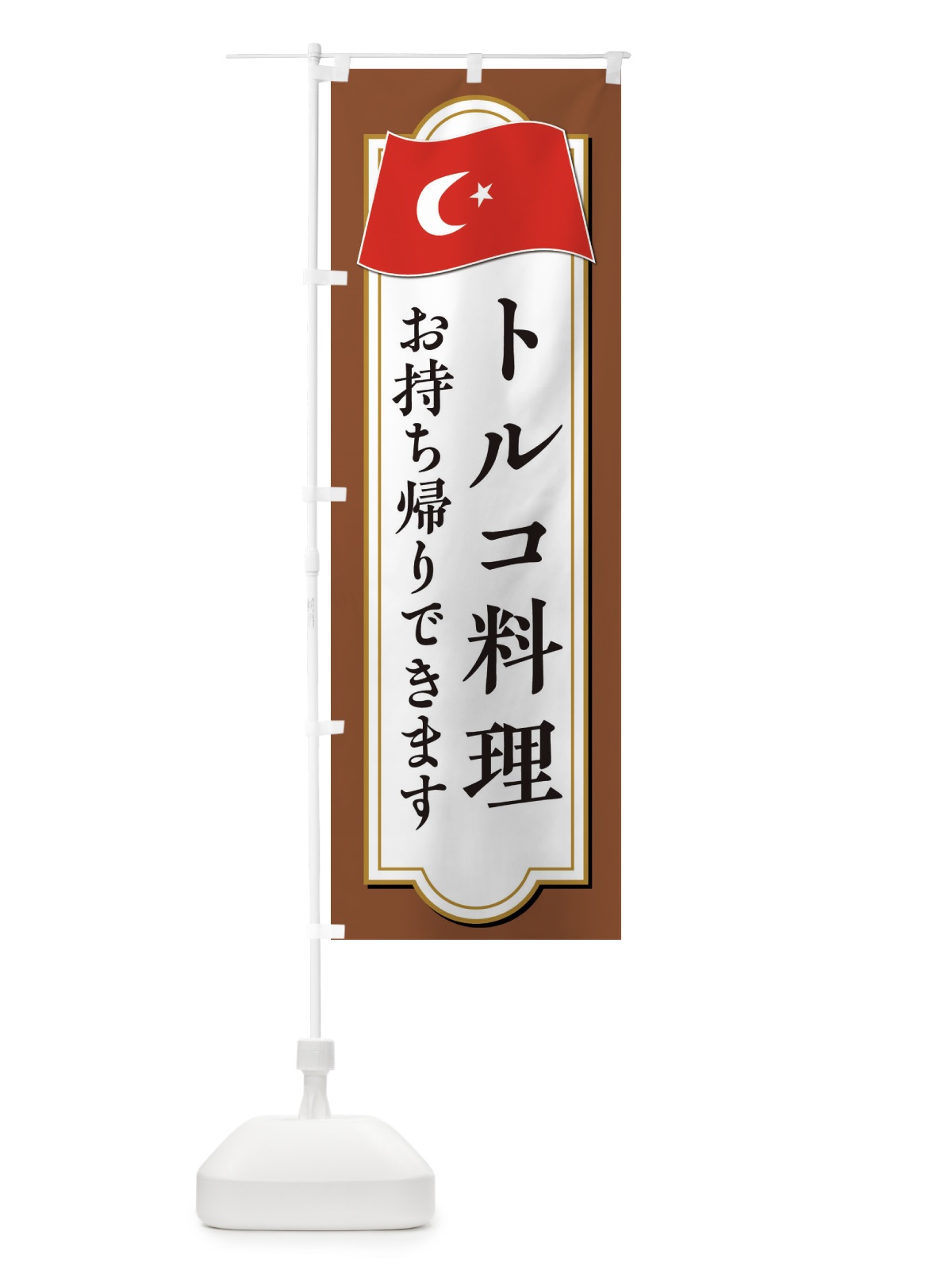 のぼり トルコ料理お持ち帰りできます のぼり旗 3KUS(デザイン【C】)