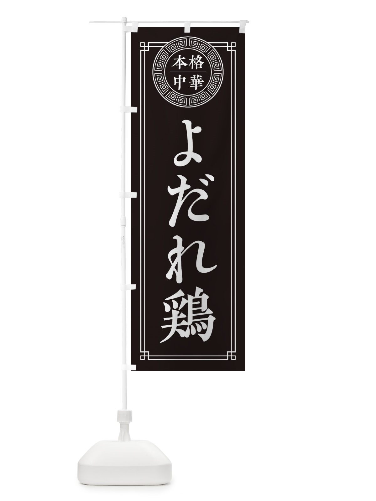 のぼり よだれ鶏・シンプル のぼり旗 3KUW(デザイン【C】)